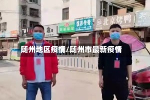 随州地区疫情/随州市最新疫情