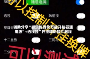 辅助分享“微乐跑得快万能开挂器通用版”+透视挂”开挂辅助软件教程