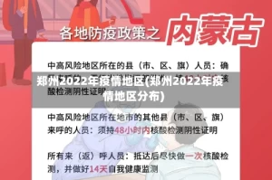 郑州2022年疫情地区(郑州2022年疫情地区分布)