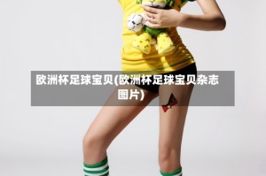 欧洲杯足球宝贝(欧洲杯足球宝贝杂志图片)