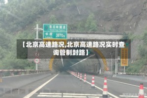 【北京高速路况,北京高速路况实时查询管制封路】