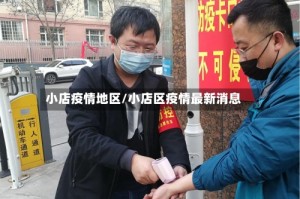 小店疫情地区/小店区疫情最新消息