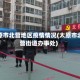 太原市北营地区疫情情况(太原市北营街道办事处)