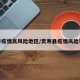 灵寿疫情高风险地区/灵寿县疫情风险等级