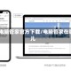 qq电脑管家官方下载/电脑管家在哪儿