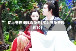 枕上书在线观看免费(枕上书免费观看10)