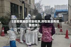 【没疫情地区核酸检测,所在地没有核酸检测】