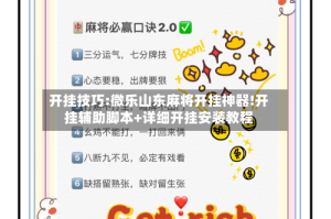 开挂技巧:微乐山东麻将开挂神器!开挂辅助脚本+详细开挂安装教程