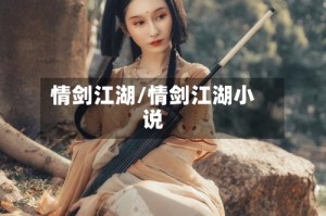 情剑江湖/情剑江湖小说