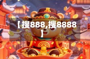 【搜888,搜8888】