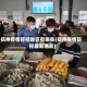 抚州疫情管控地区有哪些(抚州疫情防控最新通知)