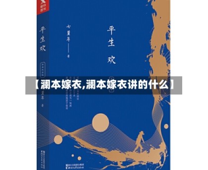 【澜本嫁衣,澜本嫁衣讲的什么】