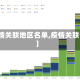 【疫情关联地区名单,疫情关联省市】