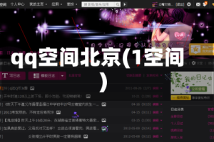 qq空间北京(1空间)