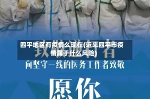 四平地区有疫情么现在(近来四平市疫情属于什么风险)