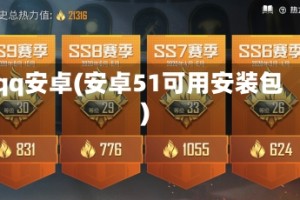 qq安卓(安卓51可用安装包)