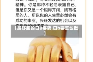 【最舒服的日B姿势,日b要怎么做】