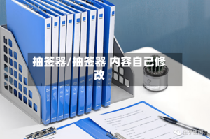 抽签器/抽签器 内容自己修改