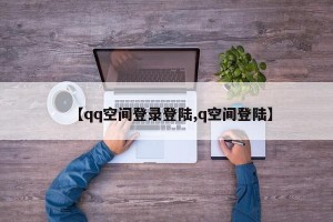 【qq空间登录登陆,q空间登陆】