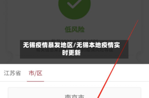无锡疫情暴发地区/无锡本地疫情实时更新