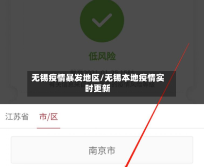无锡疫情暴发地区/无锡本地疫情实时更新