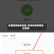 无锡疫情暴发地区/无锡本地疫情实时更新