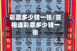 彩票多少钱一张/喜相逢彩票多少钱一张