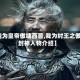 【我为皇帝傲啸西晋,我为纣王之傲啸封神人物介绍】