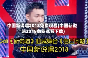 中国新说唱2018免费观看(中国新说唱2018免费观看下载)