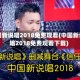中国新说唱2018免费观看(中国新说唱2018免费观看下载)