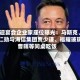 欢迎宴会企业家座位曝光：马斯克、黄仁勋与海信集团贾少谦、福耀玻璃曹晖等同桌吃饭