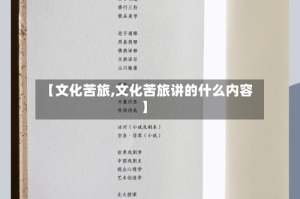 【文化苦旅,文化苦旅讲的什么内容】