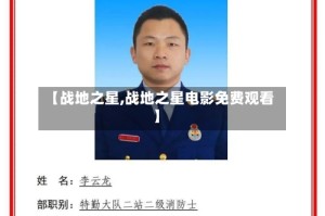 【战地之星,战地之星电影免费观看】