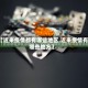 【近来疫情都有哪些地区,近来疫情有哪些地方】