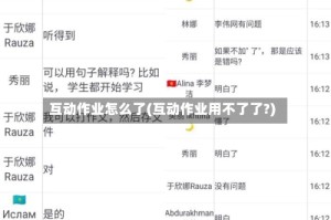 互动作业怎么了(互动作业用不了了?)