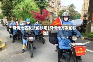 疫情地区发货的快递(疫情地方发的快递)