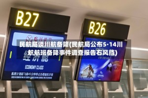 民航局谈川航备降(民航局公布5·14川航航班备降事件调查报告右风挡)