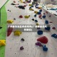 广州攀华地区有疫情吗(广州攀岩场所有哪些)