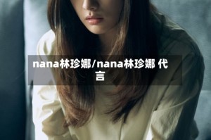 nana林珍娜/nana林珍娜 代言