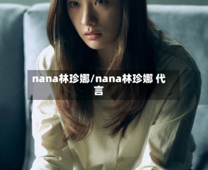 nana林珍娜/nana林珍娜 代言