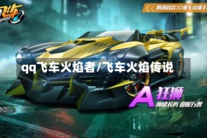 qq飞车火焰者/飞车火焰传说