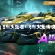 qq飞车火焰者/飞车火焰传说