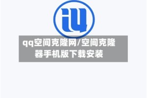 qq空间克隆网/空间克隆器手机版下载安装