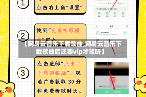 【网易云音乐下载歌曲,网易云音乐下载歌曲后还要vip才能听】