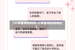 【小学老师的妈妈,小学老师的妈妈们】