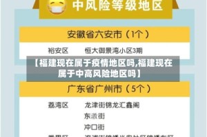 【福建现在属于疫情地区吗,福建现在属于中高风险地区吗】