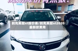 别克英朗xt报价表/别克英朗xt2020最新款费用