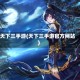 天下三手游(天下三手游官方网站)