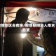 疫情地区去南京/疫情期间进入南京政策