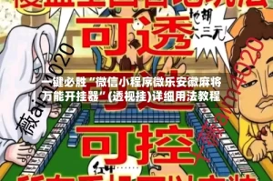 一键必胜“微信小程序微乐安徽麻将万能开挂器”(透视挂)详细用法教程
